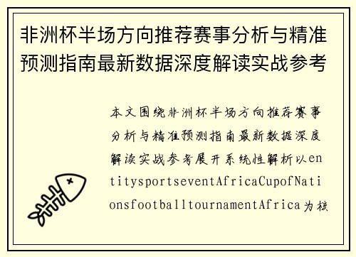 非洲杯半场方向推荐赛事分析与精准预测指南最新数据深度解读实战参考