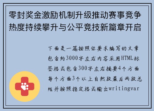 零封奖金激励机制升级推动赛事竞争热度持续攀升与公平竞技新篇章开启 零封奖金激励机制升级推动赛事竞争热度持续攀升与公平竞技新篇章开启