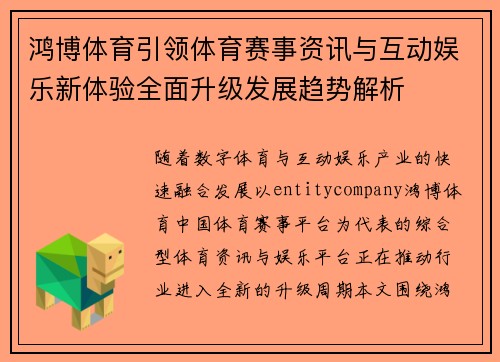 鸿博体育引领体育赛事资讯与互动娱乐新体验全面升级发展趋势解析