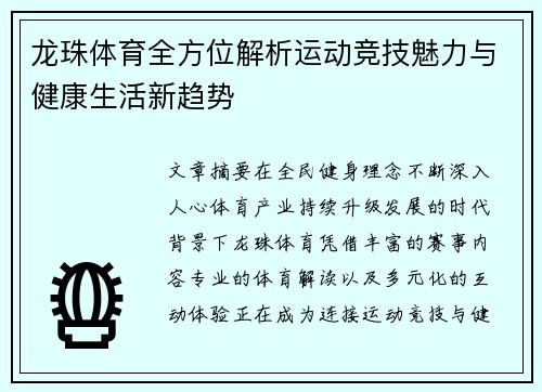 龙珠体育全方位解析运动竞技魅力与健康生活新趋势