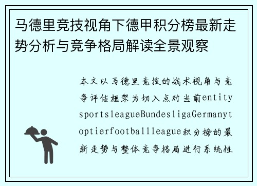 马德里竞技视角下德甲积分榜最新走势分析与竞争格局解读全景观察 马德里竞技视角下德甲积分榜最新走势分析与竞争格局解读全景观察