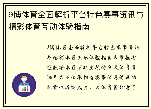 9博体育全面解析平台特色赛事资讯与精彩体育互动体验指南