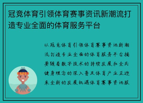 冠竞体育引领体育赛事资讯新潮流打造专业全面的体育服务平台