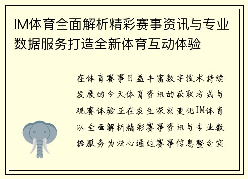 IM体育全面解析精彩赛事资讯与专业数据服务打造全新体育互动体验