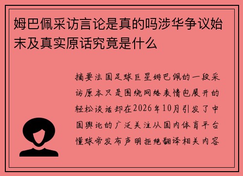姆巴佩采访言论是真的吗涉华争议始末及真实原话究竟是什么