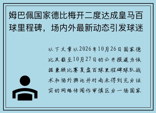姆巴佩国家德比梅开二度达成皇马百球里程碑，场内外最新动态引发球迷热议