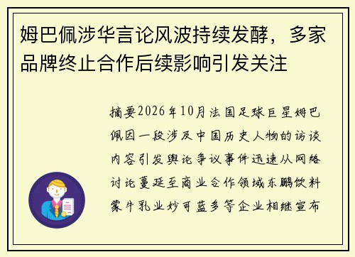 姆巴佩涉华言论风波持续发酵，多家品牌终止合作后续影响引发关注