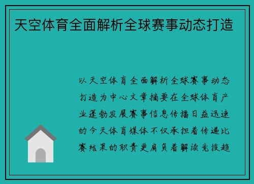 天空体育全面解析全球赛事动态打造
