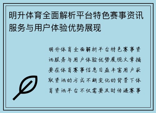 明升体育全面解析平台特色赛事资讯服务与用户体验优势展现 明升体育全面解析平台特色赛事资讯服务与用户体验优势展现
