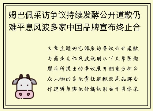 姆巴佩采访争议持续发酵公开道歉仍难平息风波多家中国品牌宣布终止合作引发热议