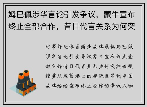 姆巴佩涉华言论引发争议,蒙牛宣布终止全部合作,昔日代言关系为何突然破裂 姆巴佩涉华言论引发争议,蒙牛宣布终止全部合作,昔日代言关系为何突然破裂