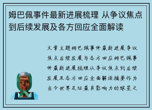 姆巴佩事件最新进展梳理 从争议焦点到后续发展及各方回应全面解读 姆巴佩事件最新进展梳理 从争议焦点到后续发展及各方回应全面解读
