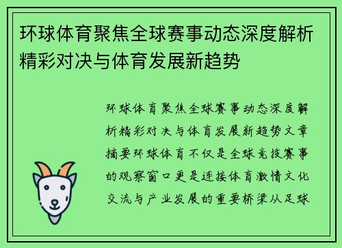 环球体育聚焦全球赛事动态深度解析精彩对决与体育发展新趋势
