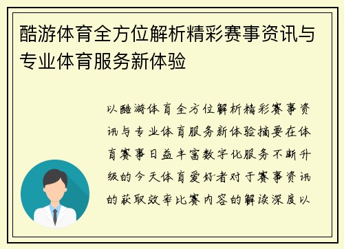 酷游体育全方位解析精彩赛事资讯与专业体育服务新体验